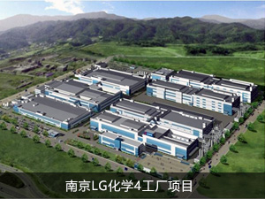 LG化�W南京干燥室工程